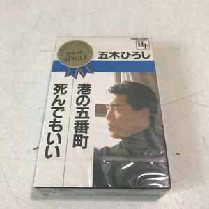 P09◎ カセットテープ 五木ひろし　港の五番町/死んでもいい　歌&カラオケ　カセットシングル　1988年発行　未開封品　◎230413 