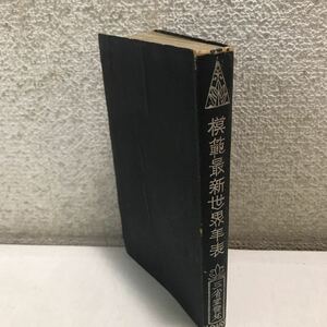 L17◎ 模範最新世界年表　五訂版　昭和19年3月発行　森田銕三郎・妻木忠太/編　三省堂　古書◎230416