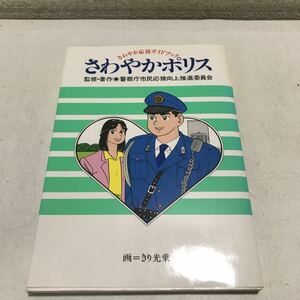 L17◎ さわやか応援ガイドブック　さわやかポリス　警察庁市民応援向上推進委員会/監修・著作 1988年初版発行　小学館　美本　◎230416