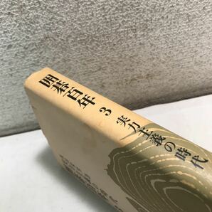 L17◎ 囲碁百年3 実力主義の時代 坂田栄男/著 平凡社 1980年2月発行 タイトル戦史/時代を作った人々/現代の碁 ◎230416の画像2