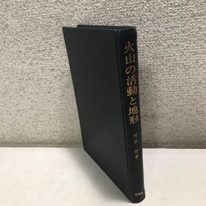 M27◎ 火山の活動と地形　東北の火山を中心として　1973年10月発行　村山磐/著　大明堂　マグマ/カルデラ/火山ガス　◎230416 