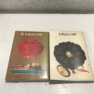 MA02◎ かあさんの味/続かあさんの味　2冊セット　ベターホーム協会・くらしの研究室/編　1974.75年発行　ベターホーム事業部　◎230417