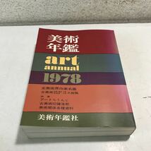 P26◎ 美術年鑑　1978年版　山田正道/編　昭和53年1月発行　美術年鑑社　全美術界作家名鑑/アートらうんじ/美術関係各種資料　◎230417_画像1