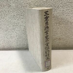 P09◎ 三重県漁業史の実証的研究　1987年12月発行　中田四朗/著　中田四朗先生喜寿記念刊行会　久居市鳥木町　除籍本　◎230417