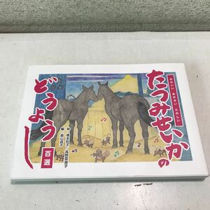 N19◎ かわいい・あかるい・たのしい　たつみせいかのどうようし百選　畠山貞子/著　2019年初版発行　録繙堂出版　童謡　美本　◎230418