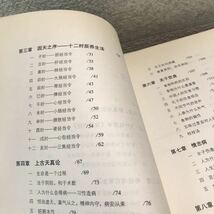 N19◎ 洋書　黄帝内径　生智慧　曲黎敏/著　2007年10月発行　鷺江出版社　中医学/中国/北京美本　◎230418 _画像7