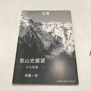 P11◎ 登山史展望　その序章　斎藤一男/著　2006年8月発行　山岳文化業書　第3輯　日本山岳文化学会　美本　◎230420