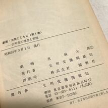 P11◎ 劇画　大衆とともに　公明党の理念と実践　第1巻　1977年3月発行　芝城太郎/劇画　公明党機関紙局　創価学会　◎230420_画像7