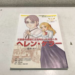 NA03◎ マンガ偉人伝4 ヘレン・ケラー　恩師サリバン先生の愛　2010年初版発行　幸福の科学/監修　黒須義弘/作画　作画　非売品　230420