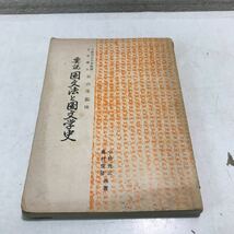 P02◎ 要説　国文法と国文学　1967年3月発行　谷山茂/監修　むさし書房　古代・中世、近世・近代の文学　◎230420 _画像1