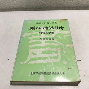 P04◎ 書道双書6 漢字の正しい書き方くずし方　増補改訂版　竹田悦堂/著　1978年12月発行　文海堂　筆法図解　◎230420 