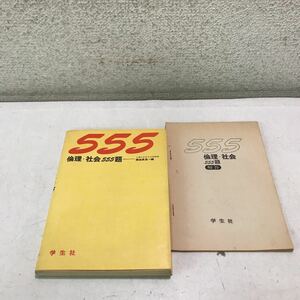 N04◎ 555 倫理・社会555題　お茶の水女子大学教授・勝部真長/編　1972年発行　学生社　解答付き　◎230425