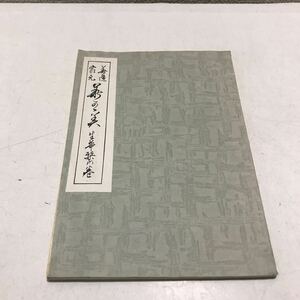 N10◎ 華道家元　華之実　生草栞の巻　華道家元/池坊専永 昭和37年3月発行　日本華道社　◎230425