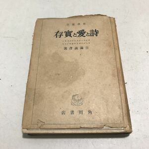 N10◎ 詩と愛と実存　義満義彦/著　昭和23年10月発行　角川書店　リルケ/ドスエーフスキー/シャルルペギー/カトリシズム　古書　◎230425