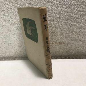 N10◎ 翌年　志賀直哉/著　昭和23年3月発行　小山書店　玄人素人/銅像/國話問題/貴美子の先生/蝕まれた友情　古書　◎230425