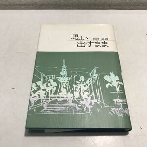 P10◎ 思い出すまま　板垣武四/著　「思い出すまま」刊行会　北海道/札幌市/札幌市長 1992年11月発行　◎230427