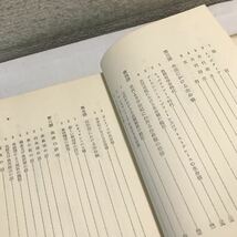 P10◎ 生命に関する十講　東京大学名誉教授・医学博士・永井潜/著　共立出版社　1955年2月発行　原始医学/血液の研究　◎230427_画像6