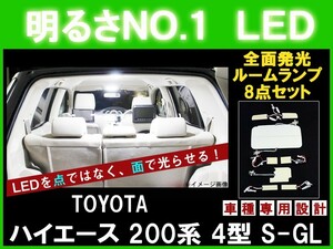 明るさNO.1☆全面発光LED 【ハイエース200系 4型 S-GL スーパーGL 】H25.12- ルーム球セット 8点【HIACEルームランプ　TOYOTA　トヨタ 】