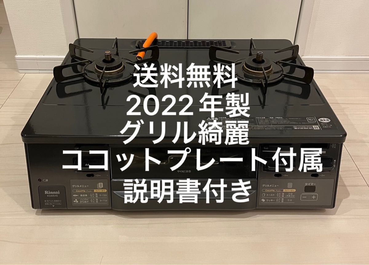 送料無料!22年製!グリル綺麗!KG66VGR リンナイ プロパン用