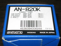 ☆アウトレットにつき　特価　アケボノ製フロント用ブレーキパッド　AN820K　未使用　新品　ダイハツ ハイゼット/サンバーなど　売切_画像2