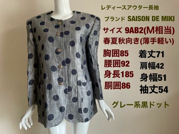 レディースアウター羽織り　ジャケット　長袖　ブランドSAISON DE MIKI サイズＭ　春夏秋向き　薄手軽い　グレー系黒ドット送料無料宅急便