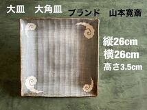 大皿　大角皿　ブランド山本寛斎　26×26×高さ3.5cm 美品　送料無料(宅急便)_画像1