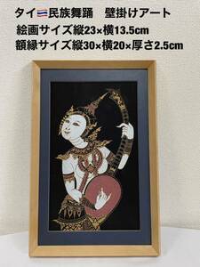 タイ民族舞踊　額縁入り　壁掛けアート　額縁サイズ縦30×横20×厚さ2.5cm 美品　送料無料