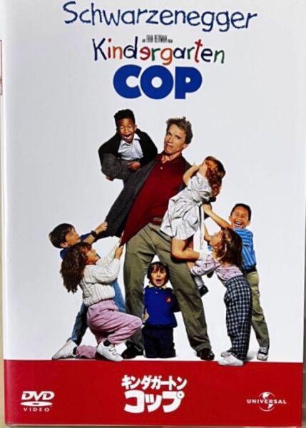 Kindergarten Cop／アーノルド・シュワルツェネッガー／DVDのみ