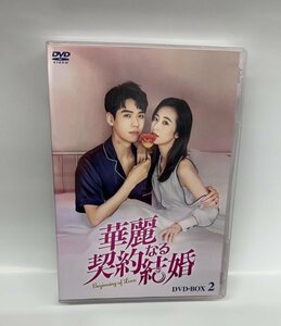 【Z-1398】◆ 華麗なる契約結婚 DVD BOX 2 ☆中古品