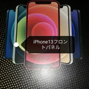 iPhone13フロントパネル　液晶ガラス画面
