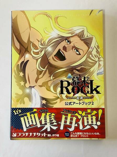 【中古】幕末Rock　公式アートブック２　しおり付　イラスト集