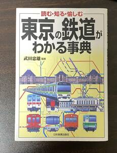 【中古単行本】東京の鉄道がわかる事典　監修　武田忠雄