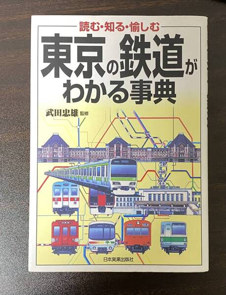 【中古単行本】【送料込み】東京の鉄道がわかる事典 監修 武田忠雄