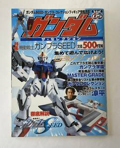 【中古雑誌】ガンダム　ザ・セレクション　Vol.05