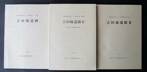 ★【発掘調査報告書】『吉田城（遺跡）全３冊』　愛知県豊橋市／牧野氏／池田輝政／今橋城／