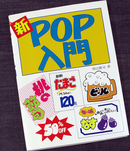 ★即納★新POP入門｜手書き広告制作ガイド フェルトペン 書き方 描き方 装飾文字 デザイン レイアウト カット用イラスト 宣伝 販促#sx