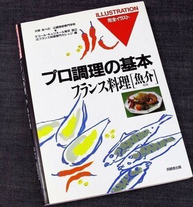 フランス料理-魚介編─プロ調理の基本｜専門料理 調理技術 材料知識 下処理 準備 舌平目 オマール レシピ 辻調理師専門学校編#f