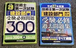 技術士 第一次試験 「建設部門」　平成28年度版　300問　　平成27年度版　受験必修過去問題