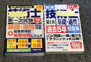 技術士 第一次試験 基礎・一般 2冊セット '07 '19 2002 ～ 2006, 2012 ～ 2018 