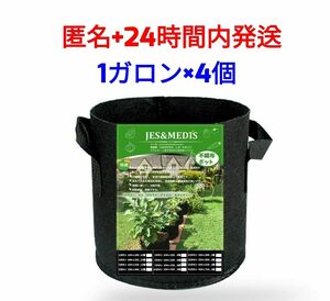 プランター 布鉢 エコ植木鉢 不織布ポット 1ガロン×4個 匿名発送 