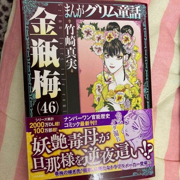 まんがグリム童話　金瓶梅４６ （文庫） 竹崎真実／著