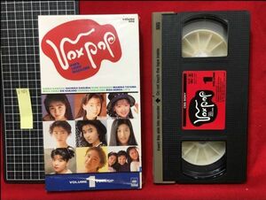 z369【VHS】アイドル【ポックス・ポップ VOX POP VOL.1】河田純子.千葉美加.宍戸留美ほか【正規品・非レンタル】CSVM177