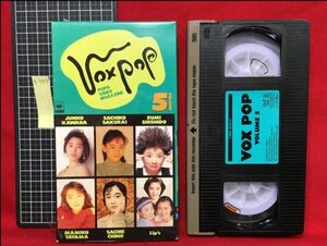 z373【VHS】アイドル【ポックス・ポップ VOX POP VOL.5】河田純子.千葉美加.宍戸留美ほか【正規品・非レンタル】CSVM239