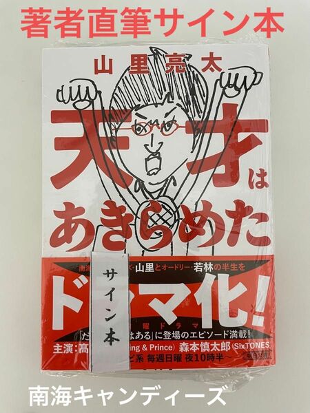 天才はあきらめた　山里亮太　サイン本