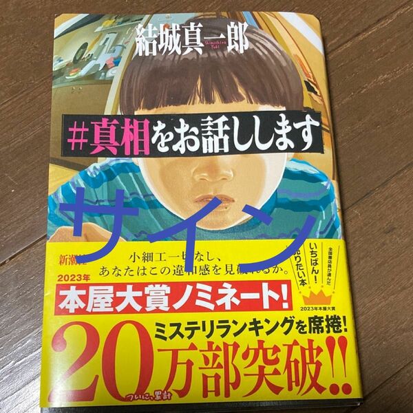 ＃真相をお話しします 結城真一郎／著