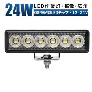 msm7124 ミニライトバー 小型 LED ワークライト led 作業灯 24W タイヤ灯 路肩灯 12V 24V 拡散 軽トラ 荷台灯 防水 バックランプ 1年保証