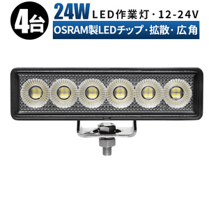 msm7124【4台】ミニライトバー LED ワークライト led 作業灯 24W タイヤ灯 路肩灯 12V 24V 拡散 軽トラ 荷台灯 防水 バックランプ 1年保証