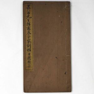 菘翁先生楷書朱子家訓帖 貫名苞 大正元年 1912 鳩居堂 中国美術 書道 - 管: HW12