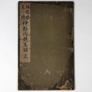 橘逸勢真蹟 伊都内親王願文 中国美術 書道 折本 - 管: HW39