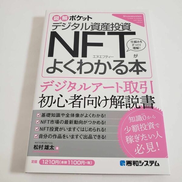 【一読したのみ】　図解ポケット デジタル資産投資 NFTがよくわかる本